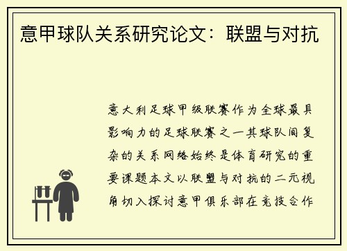 意甲球队关系研究论文：联盟与对抗