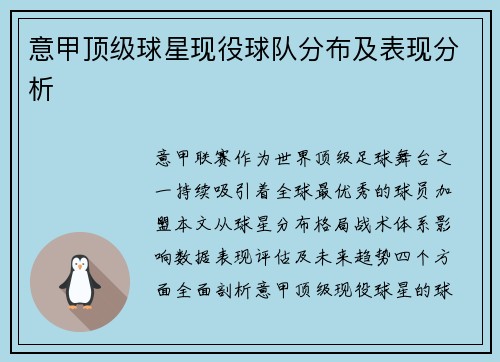 意甲顶级球星现役球队分布及表现分析