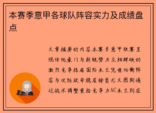 本赛季意甲各球队阵容实力及成绩盘点
