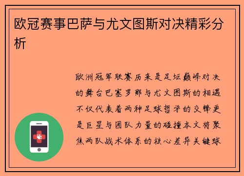 欧冠赛事巴萨与尤文图斯对决精彩分析