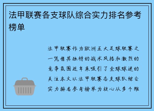 法甲联赛各支球队综合实力排名参考榜单