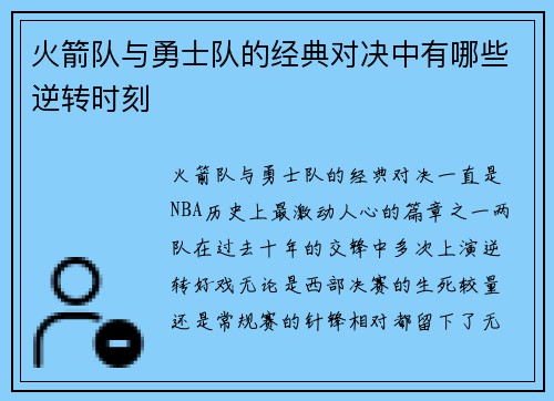 火箭队与勇士队的经典对决中有哪些逆转时刻